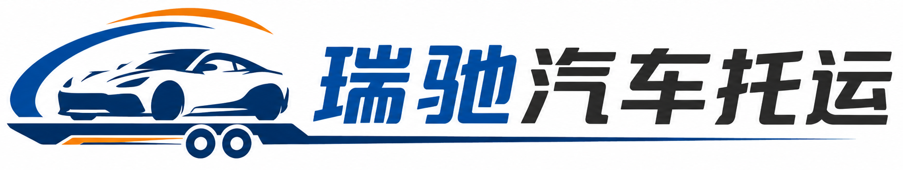 斗门区瑞驰｜汽车托运_轿车托运_私家车异地运车_新能源车辆托运